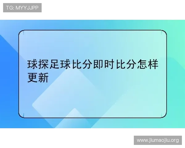 利用球探体育比分实现足球比赛实时比分跟踪与赛事数据分析